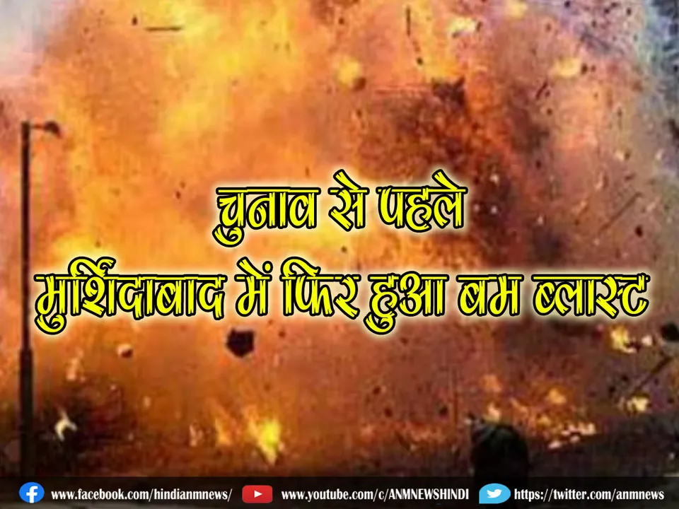 bamb blast in murshidabad