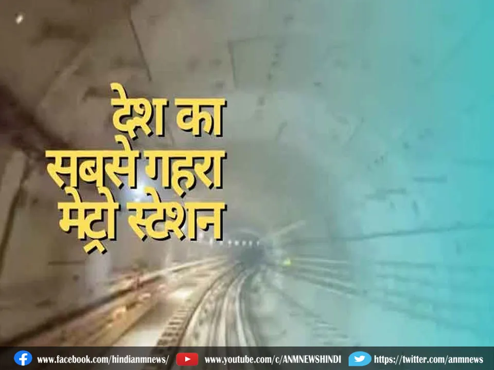 Deepest Metro Station