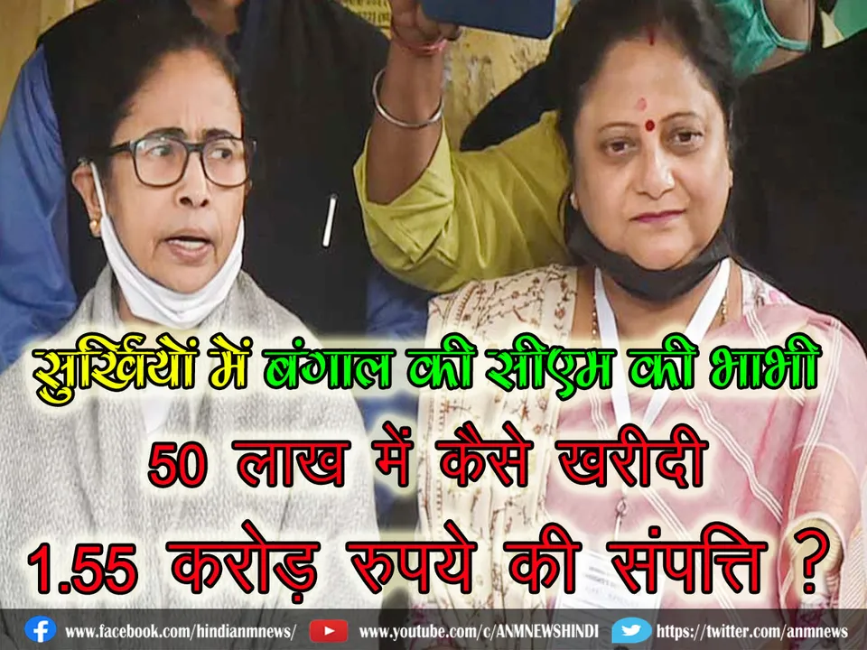 Sister in law of cm mamata