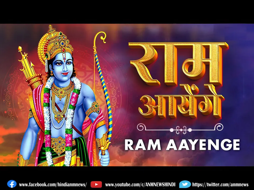 ram aayenge