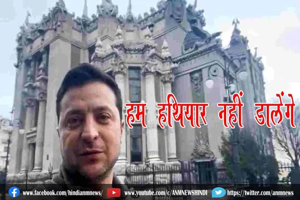 हम हथियार नहीं डालेंगेः राष्ट्रपति व्लोदिमिर ज़ेलेंस्की