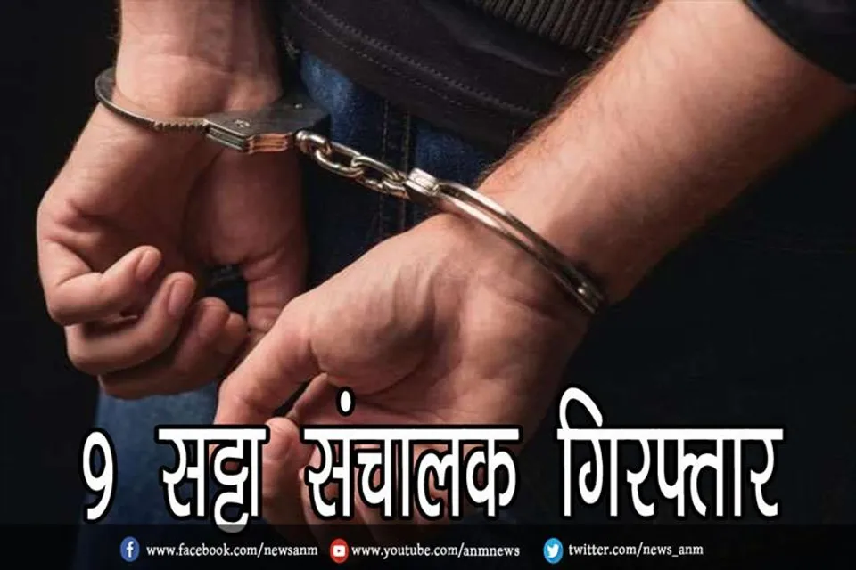 9 सट्टा संचालक गिरफ्तार