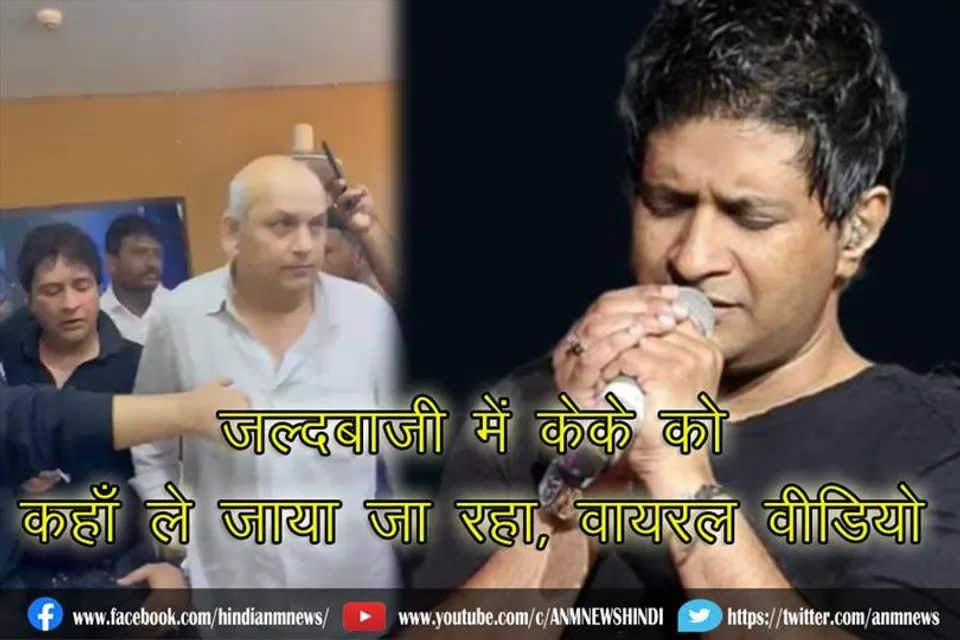 जल्दबाजी में केके को कहाँ ले जाया जा रहा, वायरल वीडियो