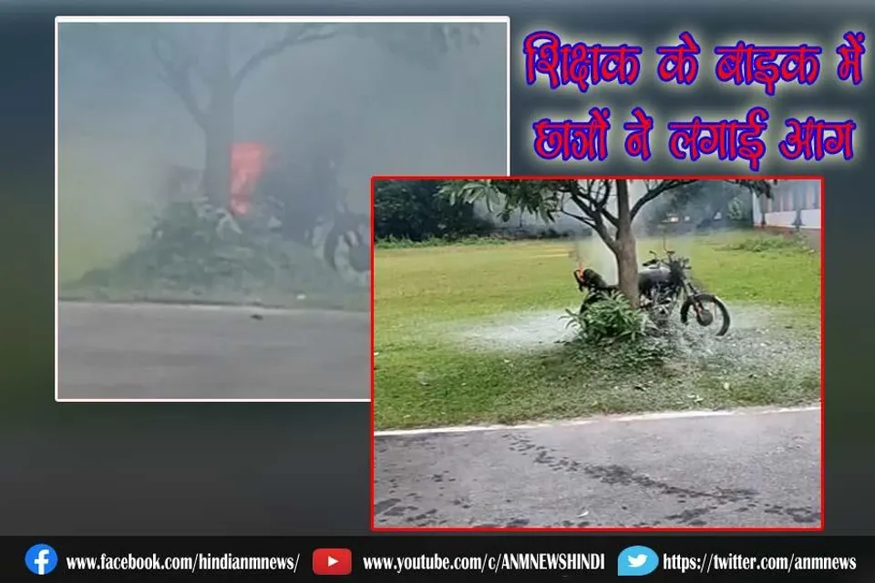 शिक्षक के बाइक में छात्रों ने लगाई आग