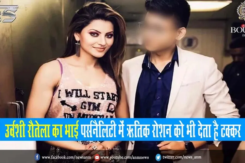 उर्वशी रौतेला का भाई पर्सनैलिटी में ऋतिक रोशन को भी देता है टक्कर