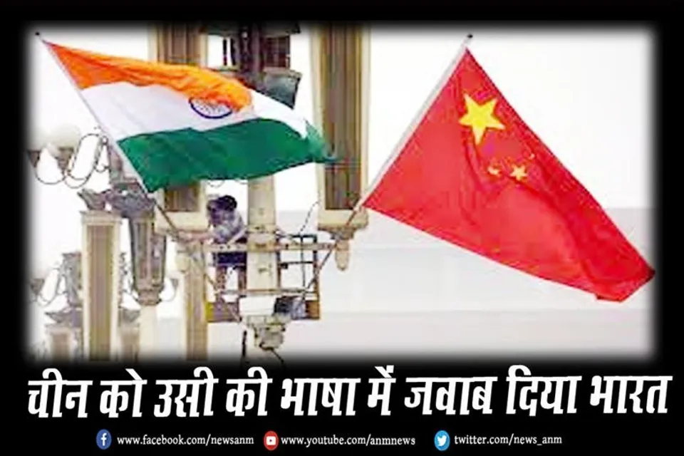 चीन को उसी की भाषा में जवाब दिया भारत