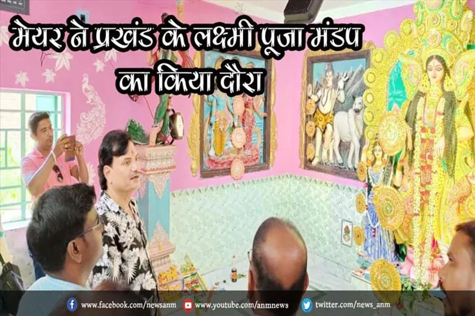 मेयर ने प्रखंड के लक्ष्मी पूजा मंडप का किया दौरा