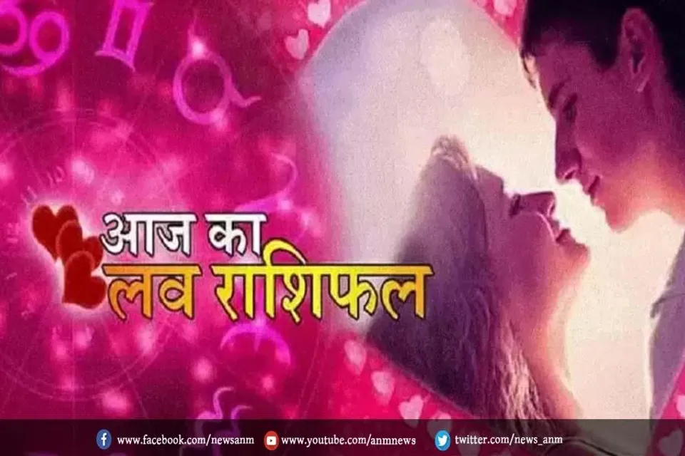 जानिए आज का लव राशिफल