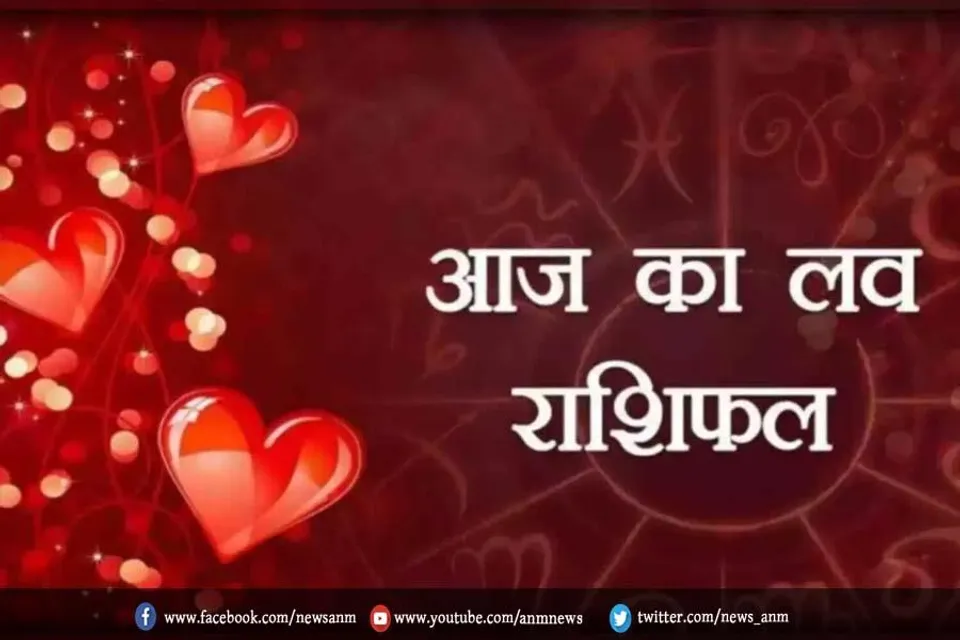 Love Rashifal: जानिए आपके प्रेम जीवन कैसा रहेगा