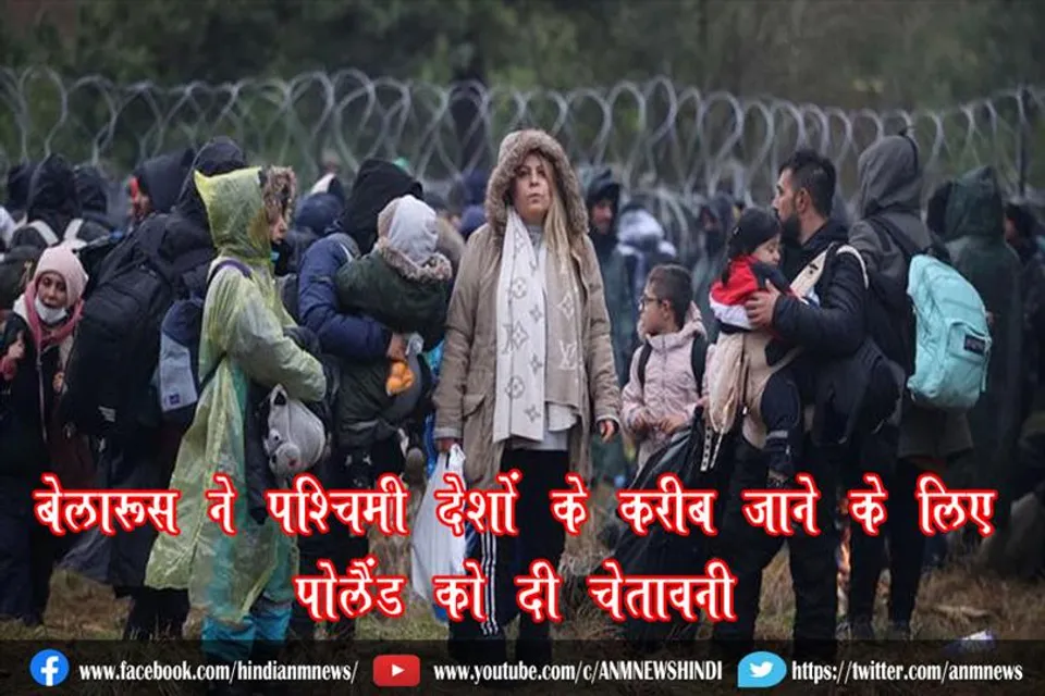 बेलारूस ने पश्चिमी देशों के करीब जाने के लिए पोलैंड को दी चेतावनी