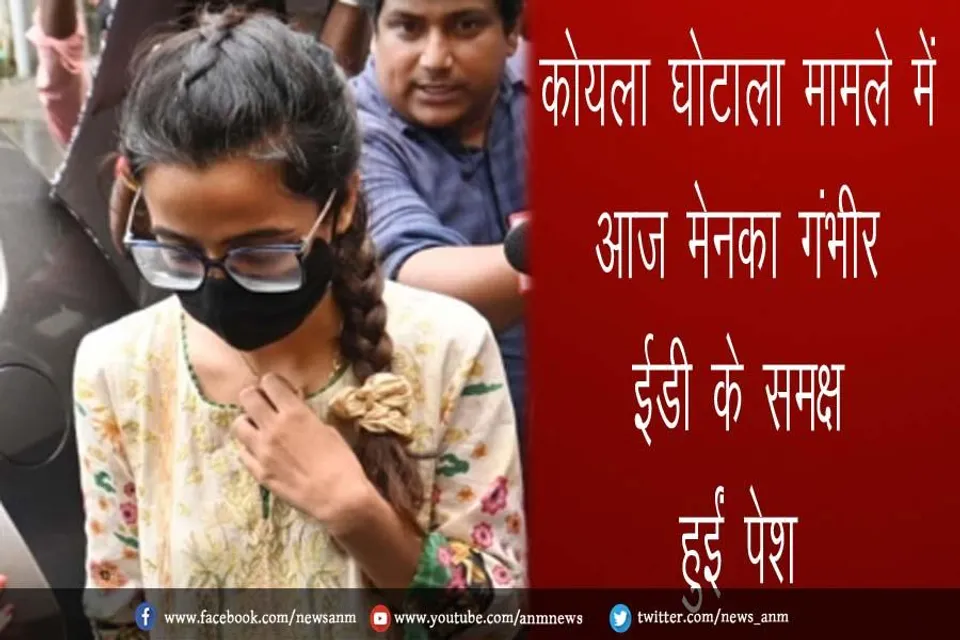 कोयला घोटाला मामले में आज मेनका गंभीर ईडी के समक्ष हुईं पेश