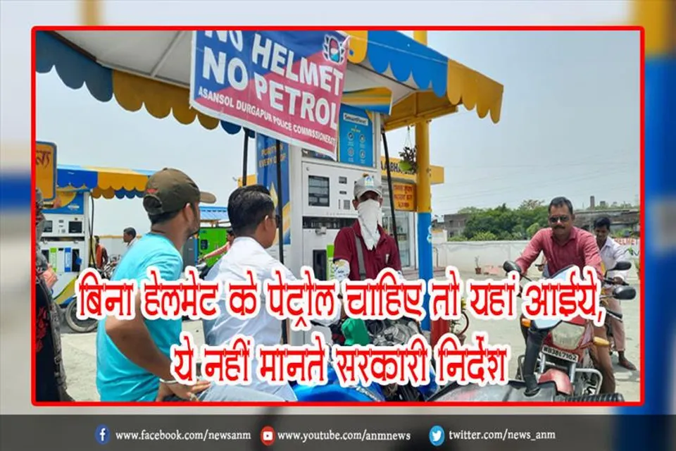 बिना हेलमेट के पेट्रोल चाहिए तो यहां आईये, ये नहीं मानते सरकारी निर्देश