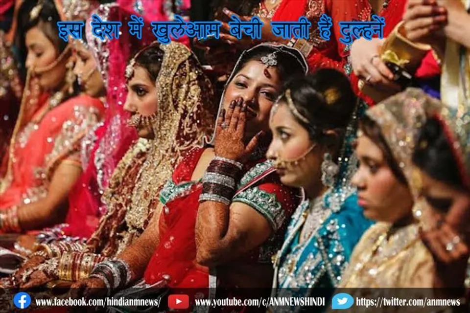 इस देश में खुलेआम बेची जाती हैं दुल्हनें