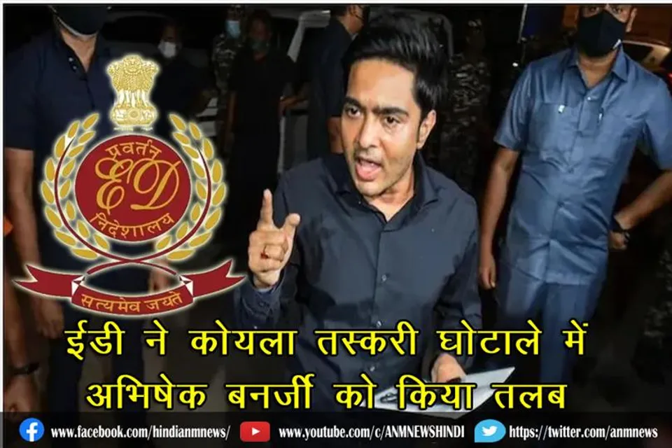 ईडी ने 'कोयला तस्करी घोटाले' में अभिषेक बनर्जी को किया तलब