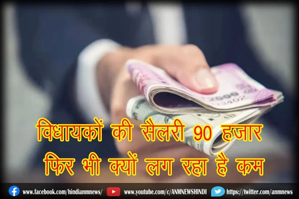 विधायकों की सैलरी 90 हजार, फिर भी क्यों लग रहा है कम