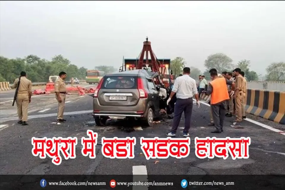मथुरा में बड़ा सड़क हादसा