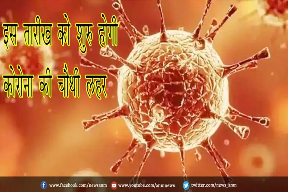 इस तारीख को शुरु होगी कोरोना की चौथी लहर
