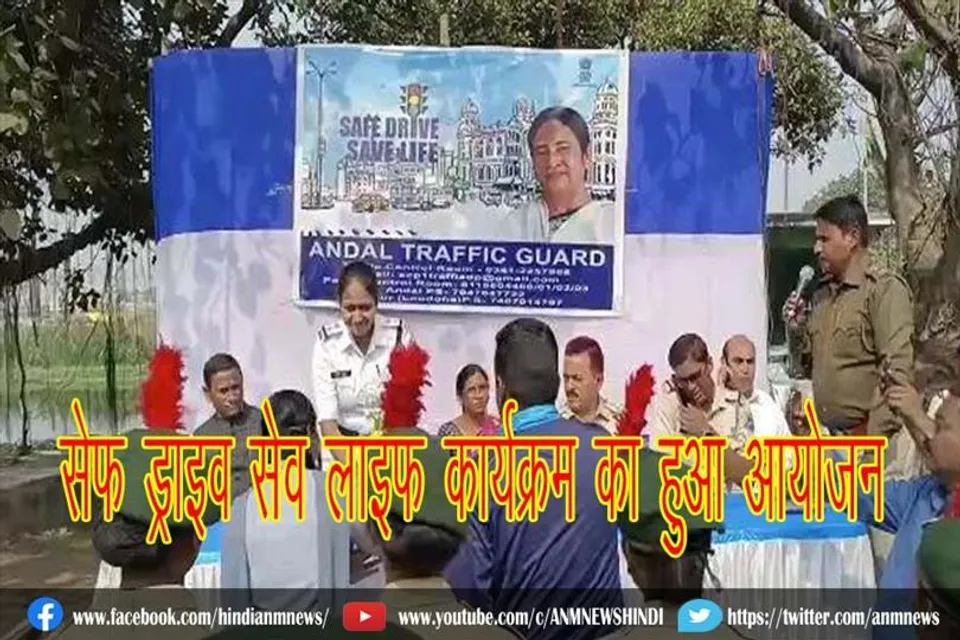 सेफ ड्राइव सेव लाइफ कार्यक्रम का हुआ आयोजन