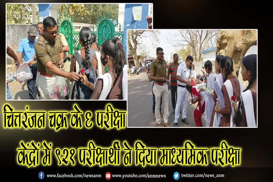 चित्तरंजन चक्र के 6 परीक्षा केंद्रों में 921 परीक्षार्थी ने दिया माध्यमिक परीक्षा