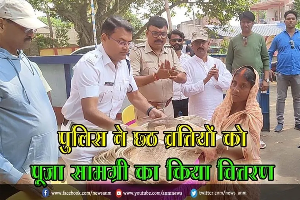 पुलिस ने छठ व्रतियों को पूजा सामग्री का किया वितरण