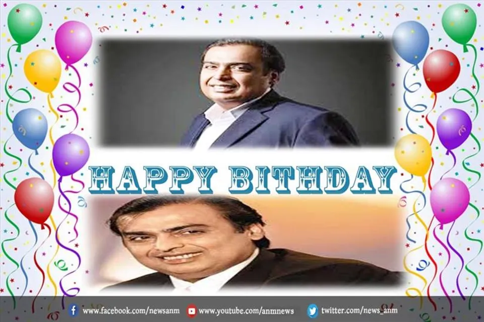 आज है मुकेश अंबानी का जन्मदिन