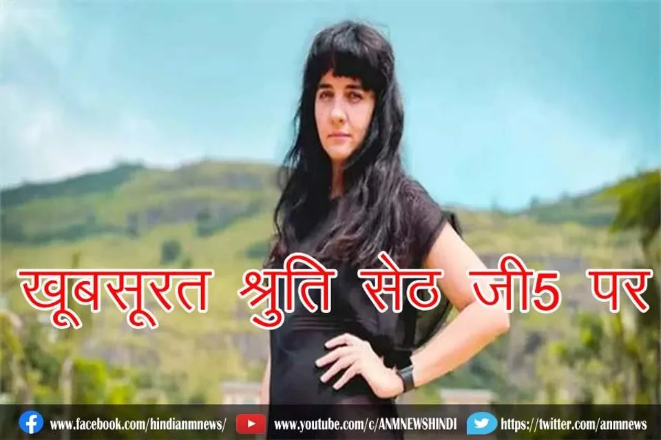 खूबसूरत श्रुति सेठ जी5 पर