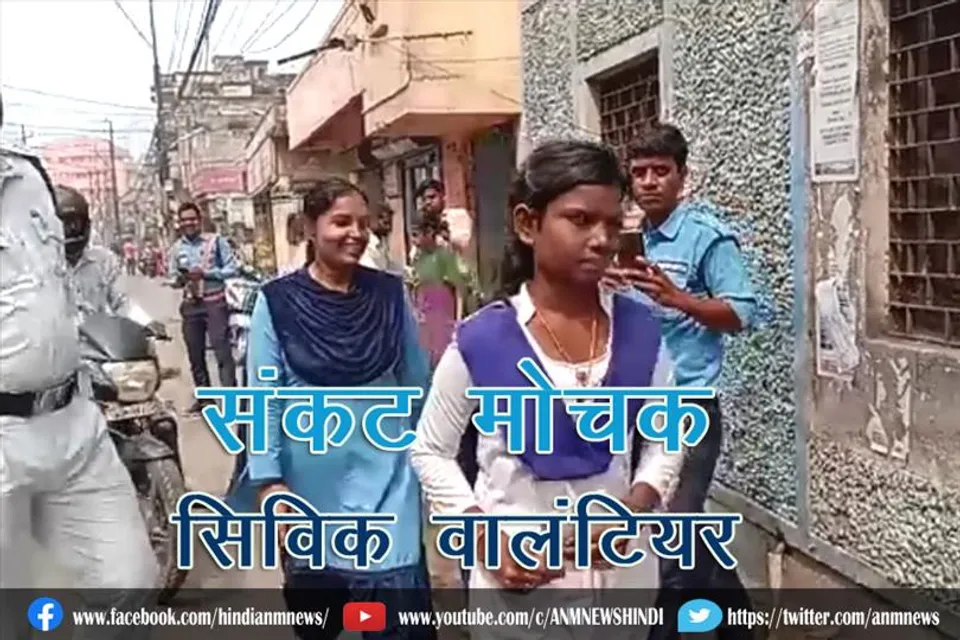 संकट मोचक सिविक वालंटियर