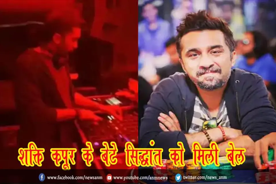 शक्ति कपूर के बेटे सिद्धांत को मिली बेल