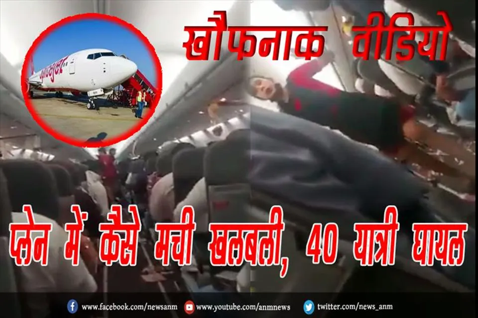 खौफनाक वीडियो: प्लेन में कैसे मची खलबली, 40 यात्री घायल