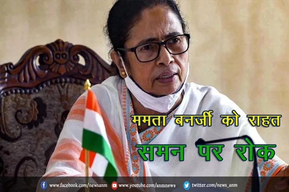 ममता बनर्जी को राहत, समन पर रोक
