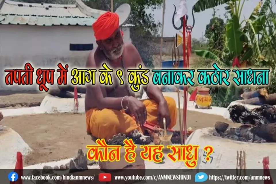 तपती धूप में आग के 9 कुंड बनाकर कठोर साधना, कौन है यह साधु ?