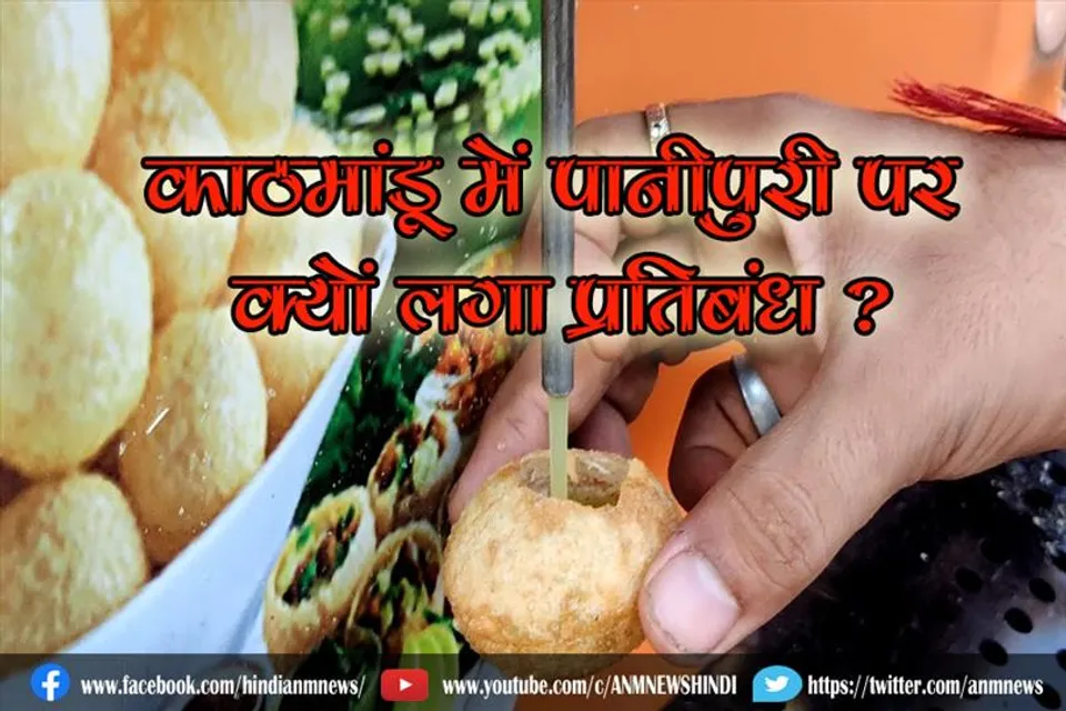 काठमांडू में पानीपुरी पर क्यों लगा प्रतिबंध ?