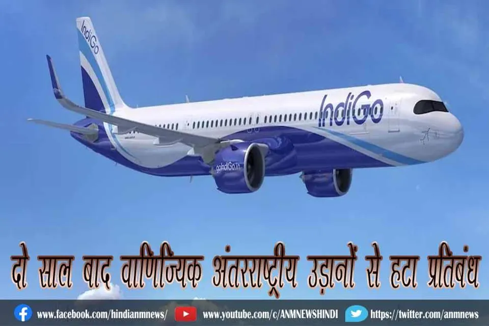 दो साल बाद वाणिज्यिक अंतरराष्ट्रीय उड़ानों से हटा प्रतिबंध