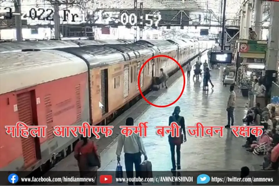 महिला आरपीएफ कर्मी बनी जीवन रक्षक