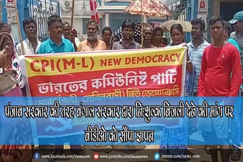 पंजाब सरकार की तरह बंगाल सरकार द्वारा नि: शुल्क बिजली देने की मांग पर बीडीओ को सौंपा ज्ञापन