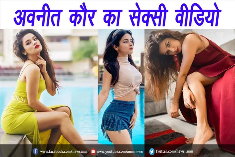 अवनीत कौर का सेक्सी वीडियो