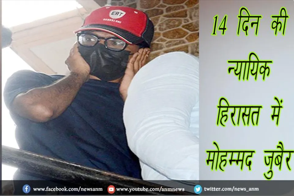 14 दिन की न्यायिक हिरासत में मोहम्मद जुबैर
