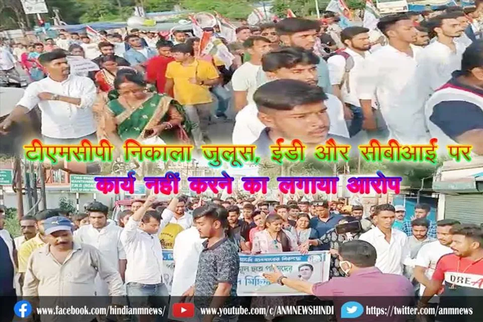 टीएमसीपी निकाला जुलूस, ईडी और सीबीआई पर कार्य नहीं करने का लगाया आरोप