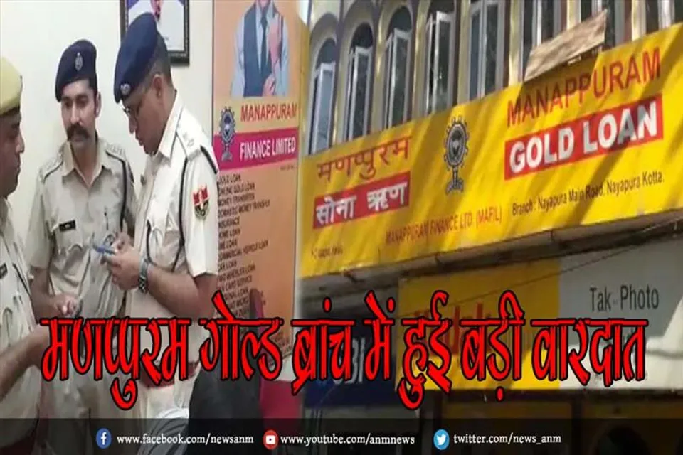 मणप्पुरम गोल्ड ब्रांच में हुई बड़ी वारदात