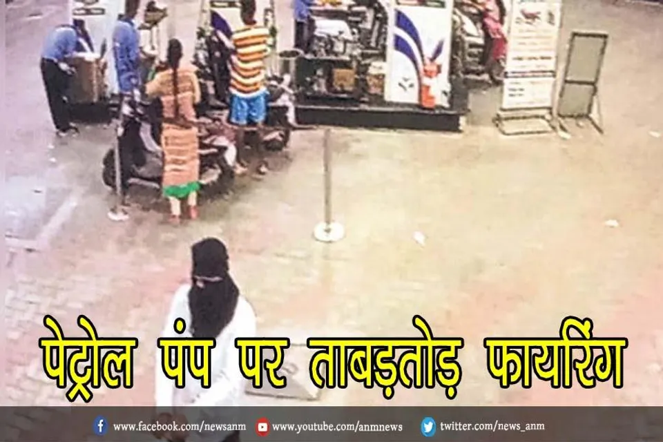 पेट्रोल पंप पर ताबड़तोड़ फायरिंग