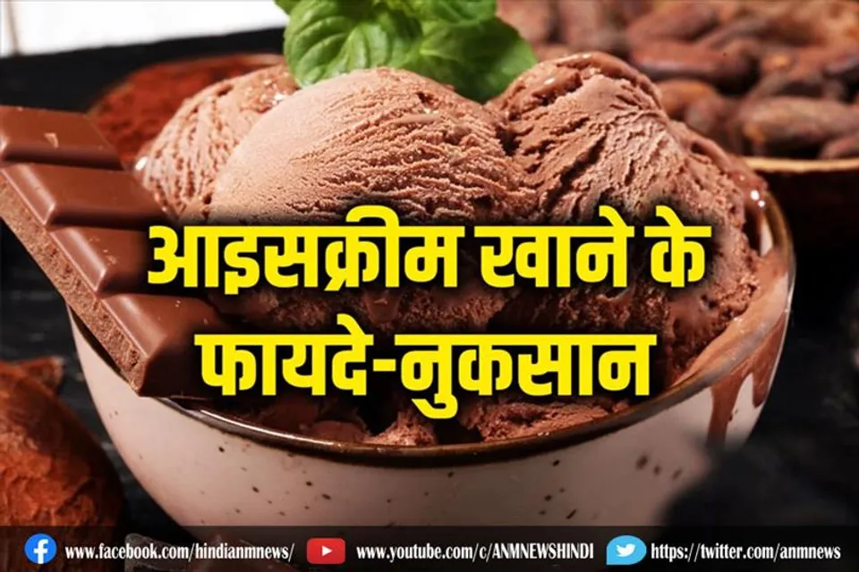 जानिए, आइसक्रीम खाने के फायदे-नुकसान