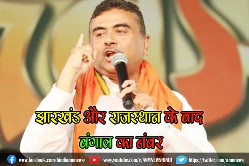 झारखंड और राजस्थान के बाद बंगाल का नंबर : शुभेंदु अधिकारी