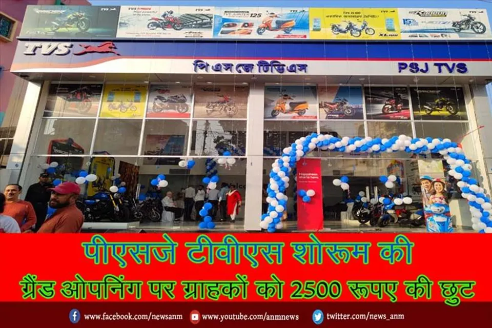 पीएसजे टीवीएस शोरूम की ग्रैंड ओपनिंग पर ग्राहकों को 2500 रूपए की छुट