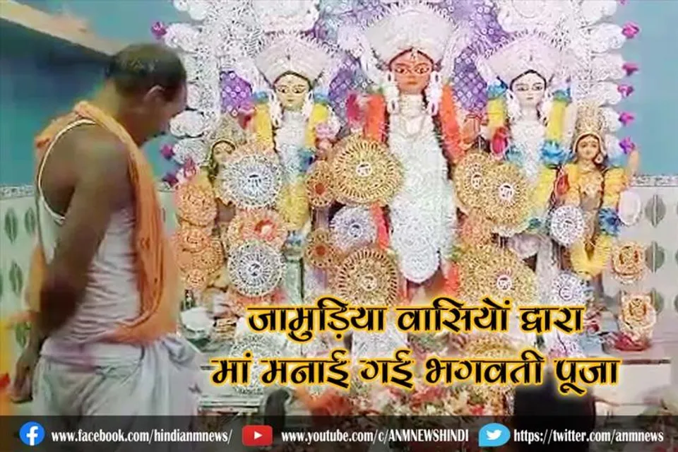 जामुड़िया वासियों द्वारा मां मनाई गई भगवती पूजा