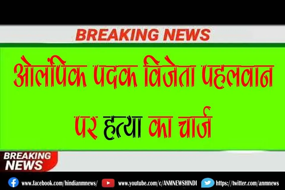 ओलंपिक पदक विजेता पहलवान पर हत्या का चार्ज