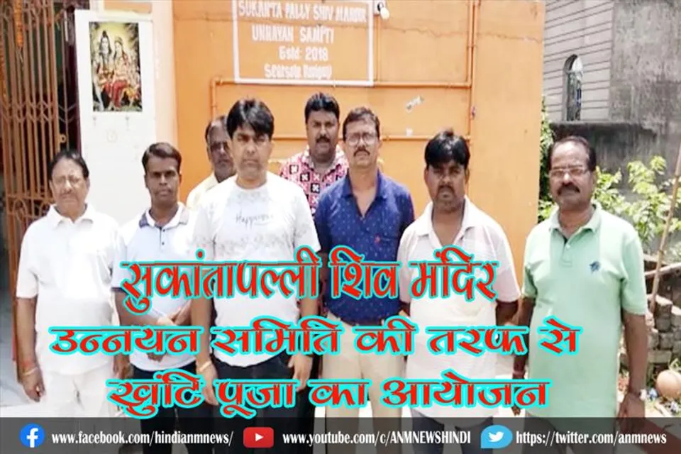 सुकांतापल्ली शिव मंदिर उन्नयन समिति की तरफ से खुंटि पूजा का आयोजन