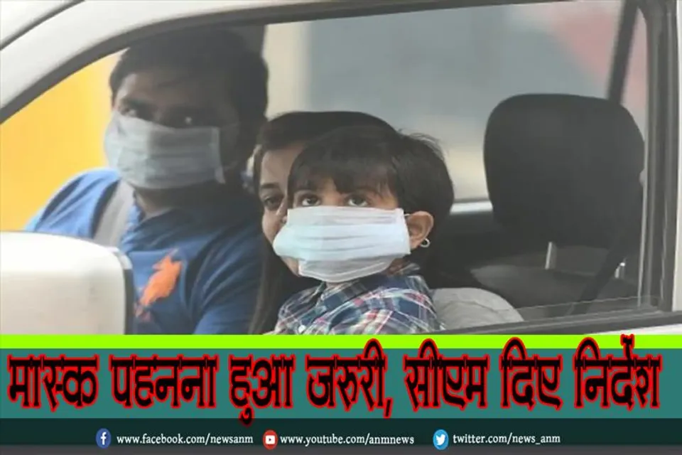 मास्क पहनना हुआ जरूरी, सीएम दिए निर्देश