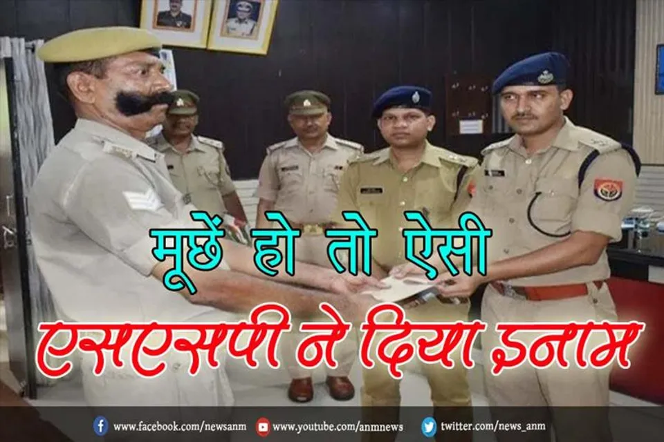 मूछें हो तो ऐसी, एसएसपी ने दिया इनाम