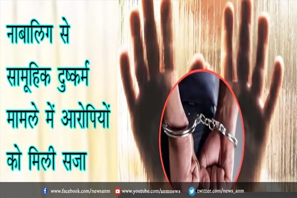 नाबालिग से सामूहिक दुष्कर्म मामले में आरोपियों को मिली सजा