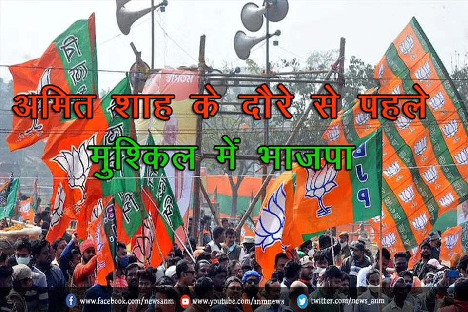 अमित शाह के दौरे से पहले मुश्किल में भाजपा